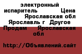 электронный испаритель ijust 2 › Цена ­ 1 000 - Ярославская обл., Ярославль г. Другое » Продам   . Ярославская обл.